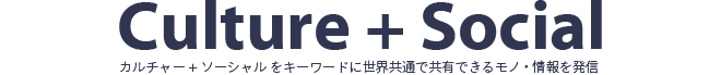 カルチャー + ソーシャル をキーワードに世界共通で共有できるモノ・情報を発信